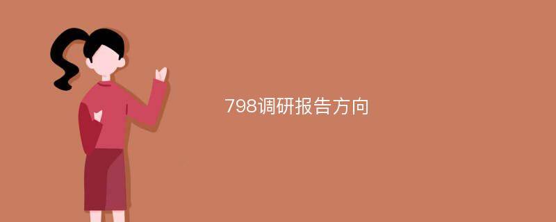 798调研报告方向