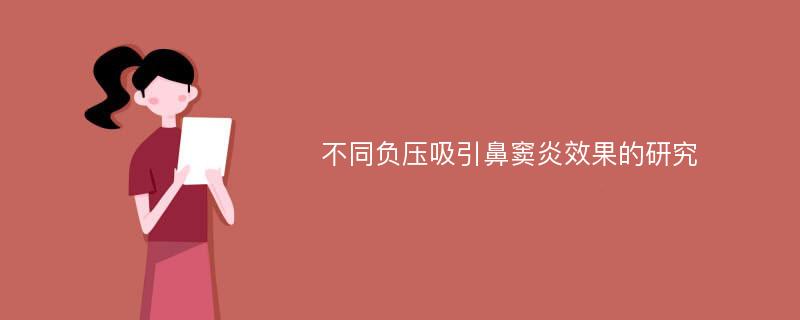 不同负压吸引鼻窦炎效果的研究