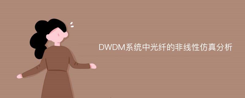 DWDM系统中光纤的非线性仿真分析