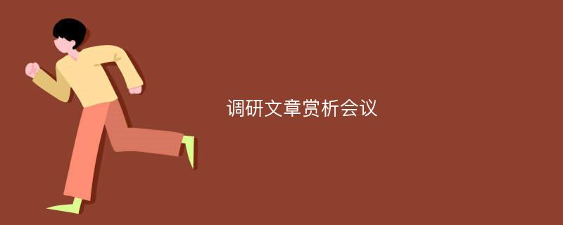 调研文章赏析会议