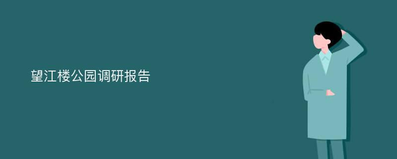 望江楼公园调研报告