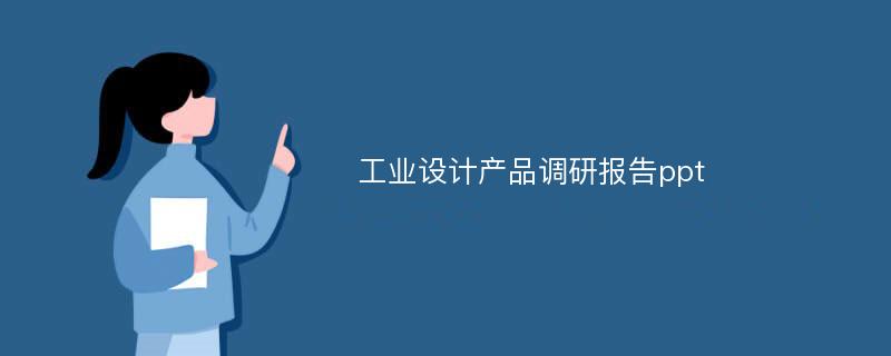 工业设计产品调研报告ppt