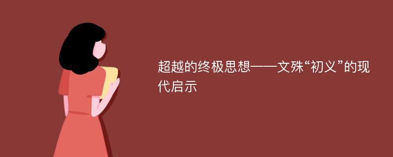 超越的终极思想——文殊“初义”的现代启示