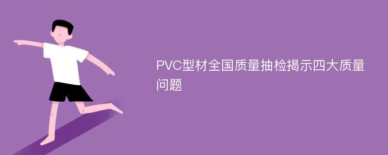 PVC型材全国质量抽检揭示四大质量问题