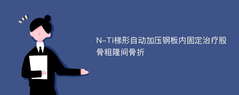 N-Ti梯形自动加压钢板内固定治疗股骨粗隆间骨折