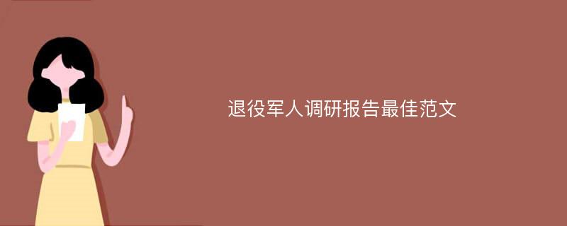 退役军人调研报告最佳范文