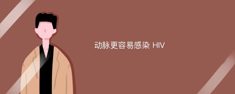 动脉更容易感染 HIV