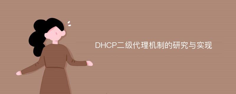 DHCP二级代理机制的研究与实现