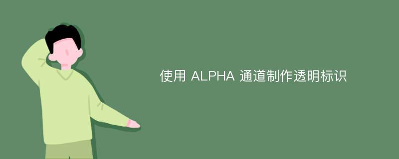 使用 ALPHA 通道制作透明标识