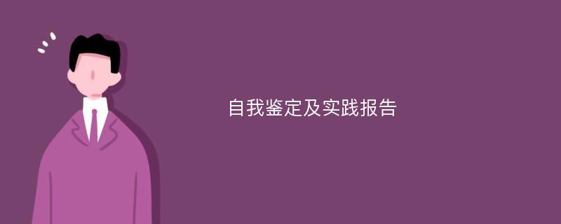 自我鉴定及实践报告