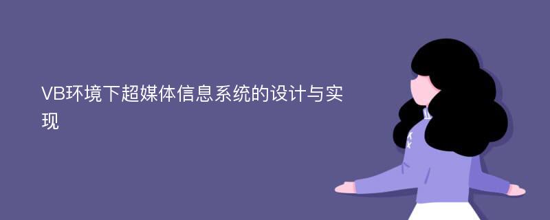 VB环境下超媒体信息系统的设计与实现