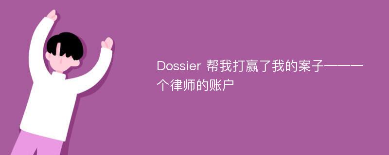 Dossier 帮我打赢了我的案子——一个律师的账户