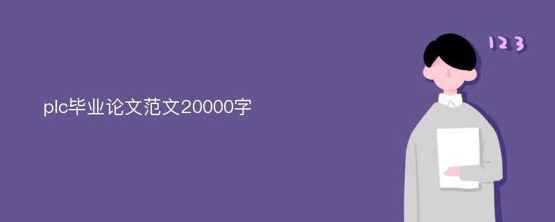 plc毕业论文范文20000字