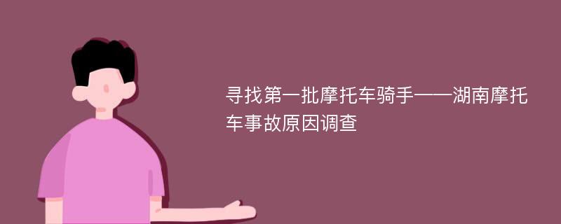 寻找第一批摩托车骑手——湖南摩托车事故原因调查