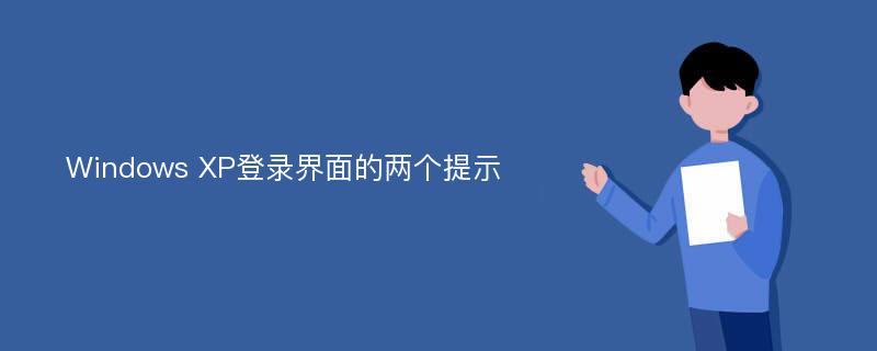 Windows XP登录界面的两个提示