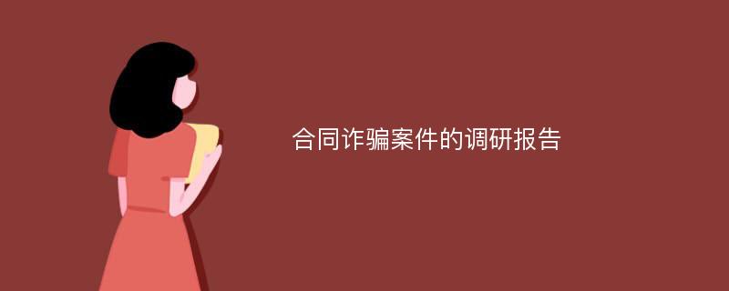 合同诈骗案件的调研报告