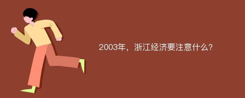 2003年，浙江经济要注意什么？