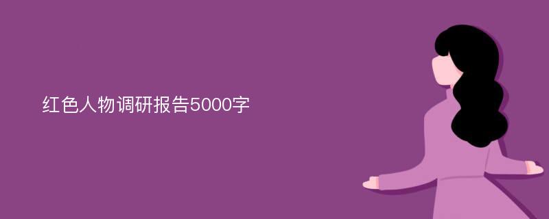 红色人物调研报告5000字