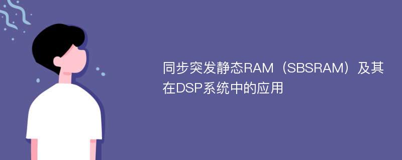 同步突发静态RAM（SBSRAM）及其在DSP系统中的应用