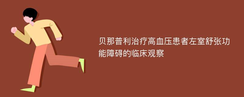 贝那普利治疗高血压患者左室舒张功能障碍的临床观察