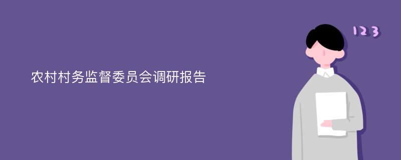 农村村务监督委员会调研报告