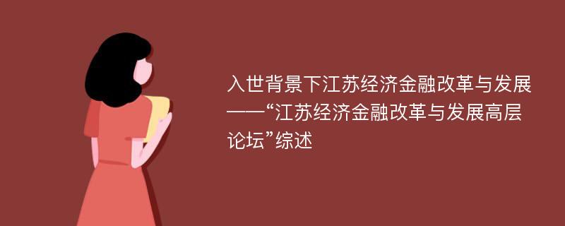 入世背景下江苏经济金融改革与发展——“江苏经济金融改革与发展高层论坛”综述