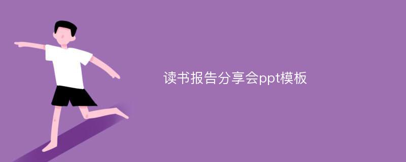 读书报告分享会ppt模板