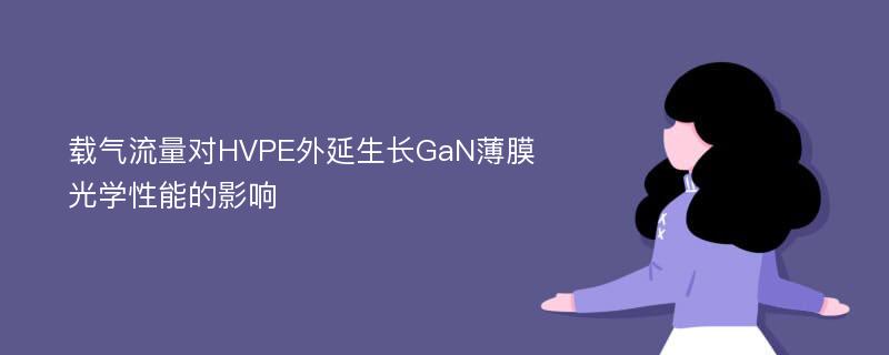 载气流量对HVPE外延生长GaN薄膜光学性能的影响