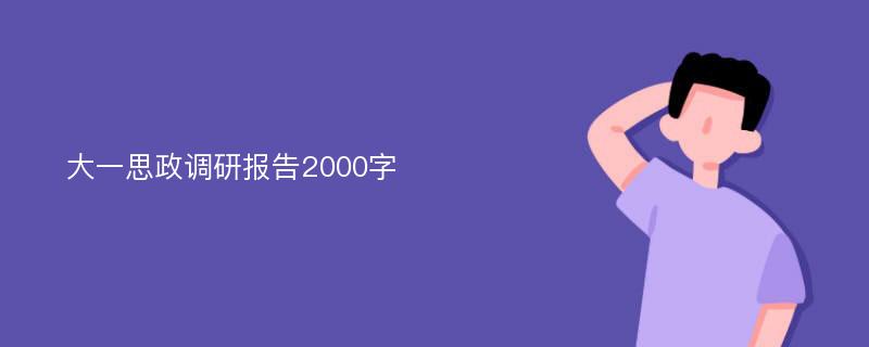 大一思政调研报告2000字