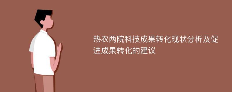 热农两院科技成果转化现状分析及促进成果转化的建议