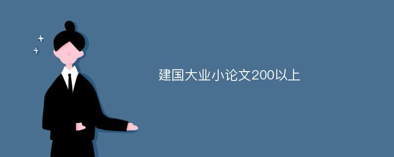 建国大业小论文200以上