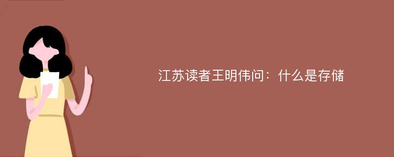 江苏读者王明伟问：什么是存储