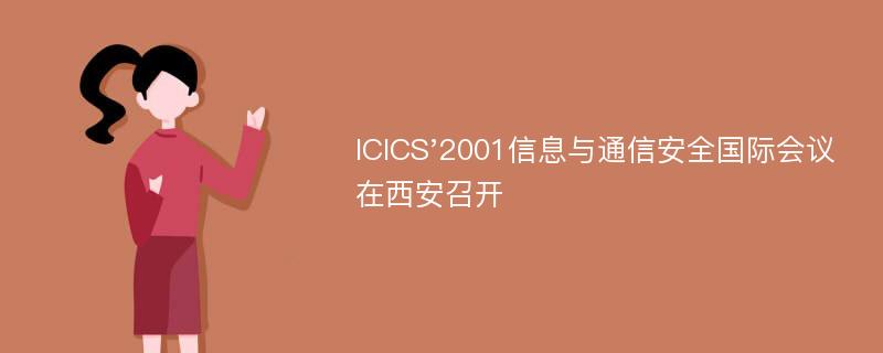 ICICS'2001信息与通信安全国际会议在西安召开