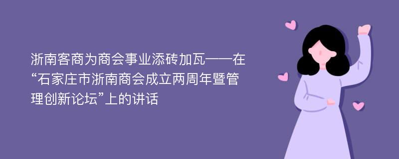 浙南客商为商会事业添砖加瓦——在“石家庄市浙南商会成立两周年暨管理创新论坛”上的讲话