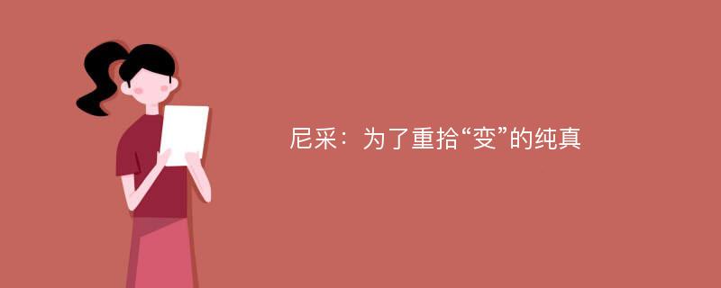 尼采：为了重拾“变”的纯真