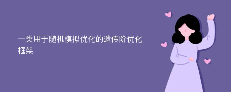 一类用于随机模拟优化的遗传阶优化框架