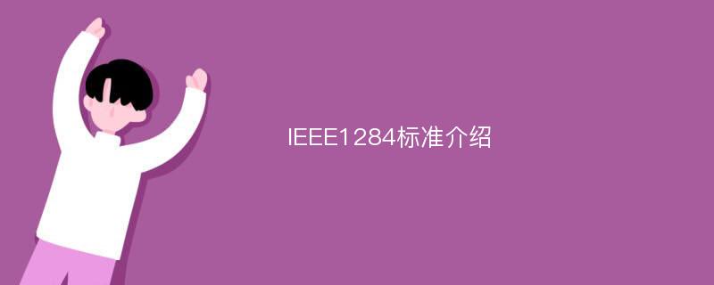 IEEE1284标准介绍