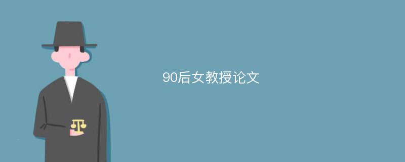 90后女教授论文