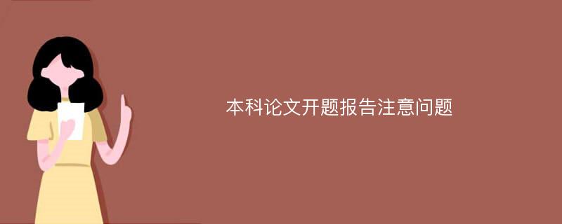 本科论文开题报告注意问题