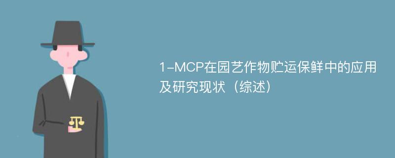 1-MCP在园艺作物贮运保鲜中的应用及研究现状（综述）