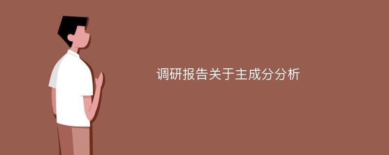 调研报告关于主成分分析