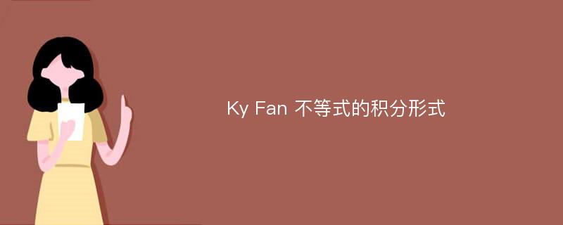 Ky Fan 不等式的积分形式