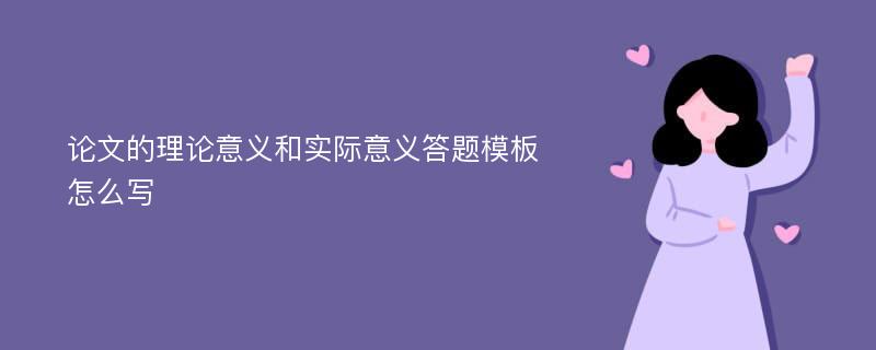 论文的理论意义和实际意义答题模板怎么写