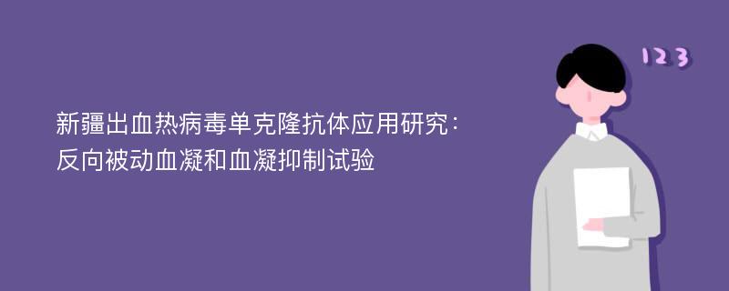 新疆出血热病毒单克隆抗体应用研究：反向被动血凝和血凝抑制试验