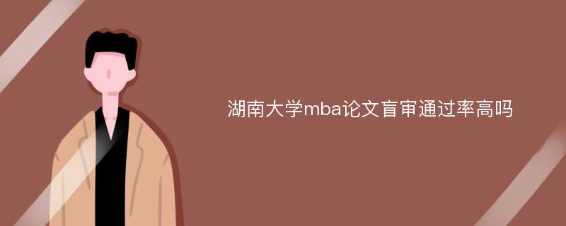 湖南大学mba论文盲审通过率高吗