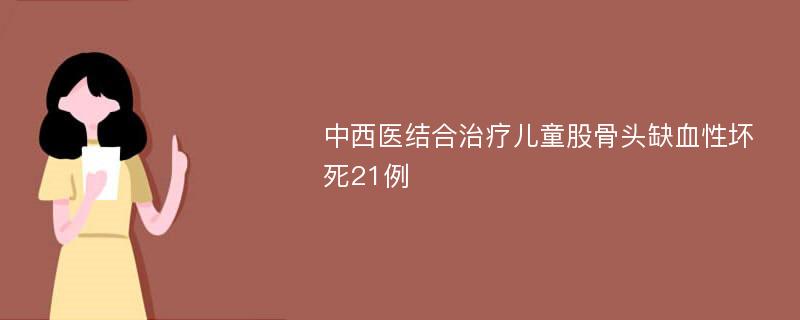 中西医结合治疗儿童股骨头缺血性坏死21例