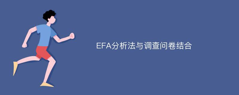 EFA分析法与调查问卷结合