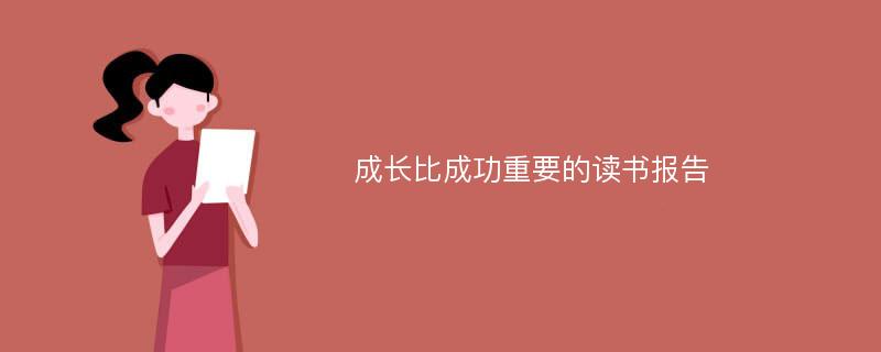 成长比成功重要的读书报告