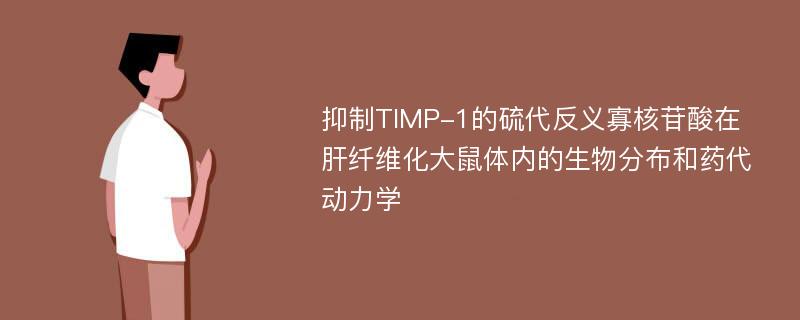 抑制TIMP-1的硫代反义寡核苷酸在肝纤维化大鼠体内的生物分布和药代动力学