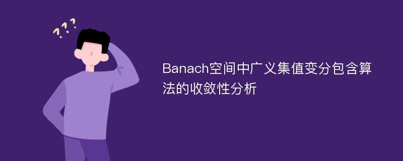 Banach空间中广义集值变分包含算法的收敛性分析